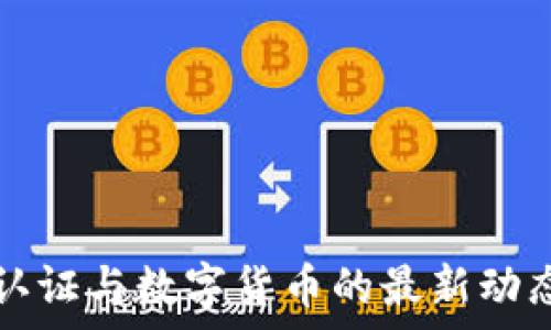 数字认证与数字货币的最新动态分析