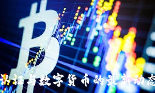 数字认证与数字货币的最新动态分析