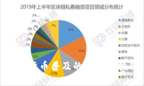 数字货币普及的前景与挑战