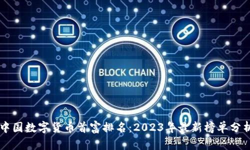 中国数字货币首富排名:2023年最新榜单分析