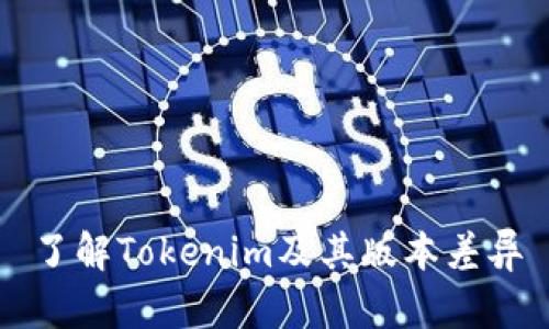 了解Tokenim及其版本差异