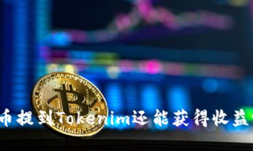 将币提到Tokenim还能获得收益吗?