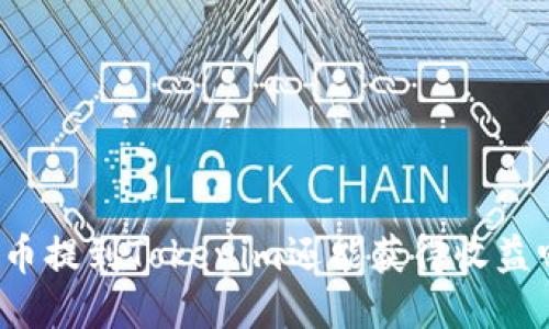 将币提到Tokenim还能获得收益吗?