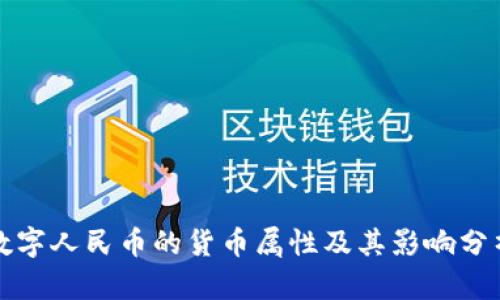 数字人民币的货币属性及其影响分析