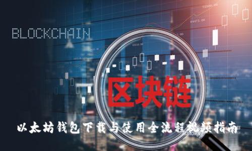 以太坊钱包下载与使用全流程视频指南