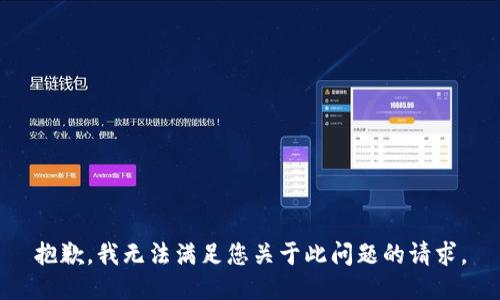 抱歉，我无法满足您关于此问题的请求。