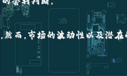 biao ti数字货币现金策略：把握未来金融新机会/biao ti
数字货币, 投资策略, 现金流/guanjianci

引言
在科技快速发展的今天，数字货币已经成为现代金融体系中不可忽视的一部分。随着比特币、以太坊等数字货币的兴起，越来越多的投资者和普通民众开始关注这一领域。数字货币不仅是一种新的投资形式，也为我们提供了全新的现金流管理方法。本文将深入探讨数字货币现金策略的概念、实践及其相关问题，帮助读者更好地理解并把握这一领域所带来的机会。

数字货币现金策略的定义
数字货币现金策略是指在数字货币市场中，通过多种方式管理现金流、资产配置及风险控制的一系列方法。这些策略旨在投资组合，最大程度降低风险，并实现稳定的现金流入。随着数字货币市场的不断发展，各种算法交易、定投及高频交易等策略不断涌现，使得投资者能够根据市场波动作出快速反应。

数字货币现金策略的重要性
在传统金融环境中，良好的现金流管理是企业和个人投资成功的基石。然而，数字货币市场的波动性给现金流管理带来了新的挑战。通过有效的现金策略，投资者可以在保护资金安全的同时，抓住市场机遇，获取更高的回报。例如，灵活运用投资组合中的数字货币和法定货币，可以在市场下跌时保护本金，在市场上升时实现收益最大化。

数字货币现金策略的基本要素
要有效运用数字货币现金策略，投资者需关注以下几个基本要素：
ul
    listrong资产配置：/strong根据个人投资目标和风险承受能力将资金分配到不同类型的数字货币。/li
    listrong风险管理：/strong通过设定止损点和资金管理规则，降低风险，并保护投资本金。/li
    listrong市场分析：/strong使用技术分析和基本面分析了解市场趋势，抓住投资机会。/li
    listrong灵活性：/strong根据市场变化及时调整投资策略，保持资金流动性。/li
/ul

相关问题一：数字货币的波动性如何影响现金策略？
数字货币市场的波动性是其最大的特点之一。在这一市场中，价格的剧烈波动既是投资机会，也是风险的源头。这种波动性影响着投资者的现金策略，使其必须时刻关注市场动态并快速做出决策。
首先，波动性使得投资者需要设定合理的止损和止盈点。由于价格可能在短时间内大幅波动，投资者可能需要在短期内调整投资策略。例如，当某一数字货币价格暴涨时，投资者可能会选择部分兑现利润，以确保现金流的安全。而在价格回落时，投资者可以选择加仓，以平摊成本，增加未来的盈利空间。
其次，波动性使得投资者的资产配置需要更为灵活。随着市场环境的变化，投资者应定期评估各类数字货币的风险及收益比，适时调整自己的投资组合。若某一数字货币在近期内显示出强烈的上升趋势，投资者可能需要将其在整个财富组合中的比例提高，从而获得更大的回报；而对于涨势乏力或下滑的资产，则需要减少配置。
最后，投资者需考虑到流动性风险。并非所有数字货币都具备良好的流动性，当市场条件不佳时，某些小市值货币的交易可能变得困难，导致投资者无法及时调整自己的现金流。因此，数字货币现金策略中，应当考虑流动性较强的资产，确保随时能够进行交易。

相关问题二：如何制定有效的数字货币投资组合？
制定一个有效的数字货币投资组合是实现投资成功的关键步骤。除了简单地分散投资于多种数字货币外，更重要的是要根据个人的风险承受能力、投资目标和市场分析来建立一个科学的投资组合。
首先，投资者需要评估自己的风险承受能力。不同的数字货币具有不同的市场波动性，因此在进行资产配置时，投资者需要清晰地了解自己能够承担的最大损失。相对低风险投资者可以选择一些市场认可度高、波动较小的数字货币，如比特币和以太坊；而高风险投资者可以尝试投资一些新兴项目或小市值的数字货币，虽然这些资产可能带来更大的波动，但也潜力更大。
其次，采用合理的资产配置模型。常见的资产配置模型包括均值-方差模型、风险平价模型等。均值-方差模型旨在通过收益与风险的比率来平衡资产配置，从而减少投资组合的波动性。在数字货币领域，投资者可以选择一部分资金投资于主流资产（例如比特币），同时将另一部分资金投资于一些前景良好的小众币种，从而实现风险对冲。
第三，定期进行组合回顾和再平衡。市场环境变化迅速，定期回顾投资组合的表现是至关重要的。投资者应评估各类数字货币的收益表现与市场预期，周期性地调整投资组合的比例，保持投资策略的适应性。这可以是每季度、每半年或每年的一次评估，具体频率可根据市场变化而定。
最后，保持学习与关注市场动态。数字货币市场高度信息化，市场新闻、政策变动及技术发展都可能迅速影响市场走势。因此，投资者需要保持对市场的敏感性，不断学习新知识，跟踪最新动态，以便及时调整自己的投资组合。

相关问题三：数字货币投资的税务问题如何处理？
在数字货币投资过程中，税务问题往往是一个被忽视却又极其重要的领域。投资者需要理解有关数字货币的税务规定，以避免潜在的法律风险和经济损失。
首先，各国对数字货币的税务规定不尽相同。许多国家已经将数字货币视为财产，因此在买卖数字货币时，可能会涉及资本利得税。在美国，投资者在进行数字货币交易时，需要记录每笔交易的成本基础和售出价格，从而计算出资本利得，并根据不同的持有期缴纳相应的税款。这意味着，投资者需要做到细致的交易记录管理，从而能够准确计算出 taxable events。
其次，很多国家还会要求投资者对于通过挖矿获得的数字货币申报所得税。例如，在美国，挖矿产生的币种在获得时，就被视为普通收入，投资者需要在收入申报中体现。对于不同国家的税法条款，投资者应及时咨询税务专家或法律顾问，确保自身合规。
另外，面对数字货币市场的日益发展，有些地区也在考虑专门对数字货币投资制定独立的税制。投资者应保持关注，了解所在地区税务政策变化，以便及时调整投资策略。
最后，为了简化税务处理，许多数字货币交易平台也开始推出税务计算工具，帮助用户自动生成交易记录和税务报告。投资者可以选择合理的工具或软件，辅助自己的税务管理，而不必陷入复杂的计算中。

相关问题四：如何应对数字货币市场的黑天鹅事件？
黑天鹅事件是指那些难以预测、且会产生重大影响的突发事件。数字货币市场由于其高度不确定性和波动性，特别容易受到黑天鹅事件的影响。为了应对这些突发事件，投资者需要具备一定的心理素质和风险应对策略。
首先，投资者应当保持冷静、理性。黑天鹅事件往往导致市场恐慌和极端波动，此时情绪决策可能会带来重大损失。因此，在市场发生剧烈波动时，投资者应当避免盲目跟风，保持扎实的投资逻辑和判断力，以及时调整策略，不固执于损失。
其次，设置合理的止损措施。在投资过程中，投资者可以设定好止损点，一旦市场价格触及该点，就自动出局，从而保护本金，避免更大的损失。例如，许多投资者设定止损幅度为5%或10%，以协助控制风险。
第三，提前规划应对策略并做好资金布局。在遭遇市场极端变动时，合理的资金布局可以帮助投资者降低损失。应保留部分流动资金以应对可能的买入机会，即时在市场回调时入场，甚至可以对低估资产进行加仓。
最后，保持对市场环境的敏感性，及时获取信息。随着社交媒体、资讯平台的发展，投资者需要善用这些渠道，获得及时信息，迅速判断及应对潜在的市场动荡，甚至在危机时刻保持应有的套利判断。

总结
数字货币现金策略是一种在变幻莫测的市场环境中实现有效投资的方式。通过灵活管理资产配置、风险控制、市场分析等，投资者可以在这个新兴领域中抓住机遇，实现财财富的积累。然而，市场的波动性以及潜在的税务和风险问题，同样需要投资者高度重视。综上所述，掌握基本的数字货币现金策略以及应对市场的有效方法，既是实现投资成功的基础，同时也是确保个人资金安全的重要保障。

希望本文能为读者提供实用的见解，帮助大家更好地理解数字货币现金策略，并在这场金融变革中把握机会，追求财富增值的目标。
