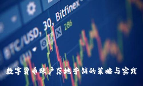 数字货币账户落地营销的策略与实践