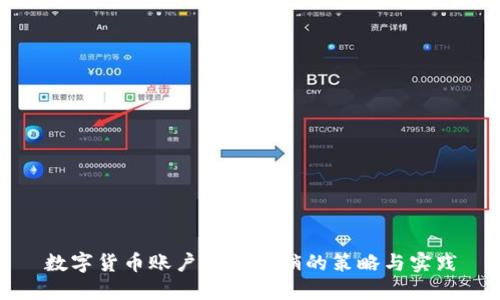 数字货币账户落地营销的策略与实践