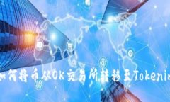 如何将币从OK交易所转移至