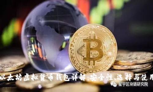 以太坊虚拟货币钱包详解:安全性、选择与使用