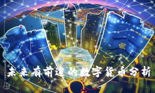 未来有前途的数字货币分析