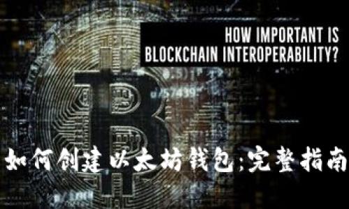如何创建以太坊钱包:完整指南