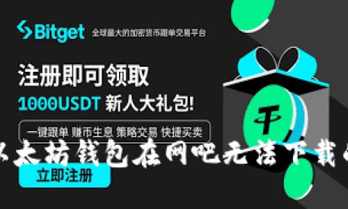 解决以太坊钱包在网吧无法下载的问题