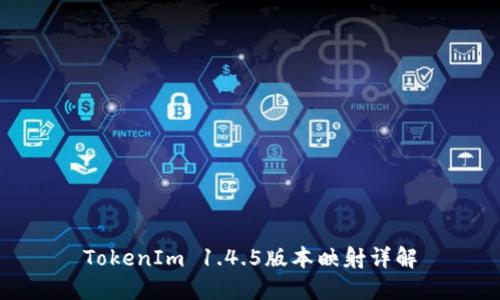 TokenIm 1.4.5版本映射详解