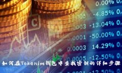 如何在Tokenim钱包中查找密