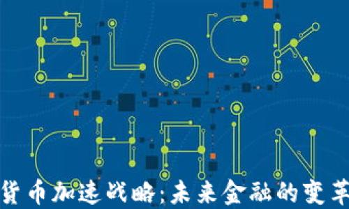 数字货币加速战略:未来金融的变革之路