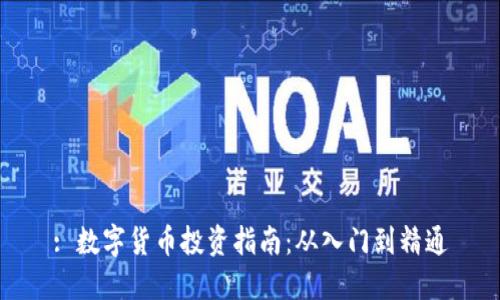 : 数字货币投资指南:从入门到精通