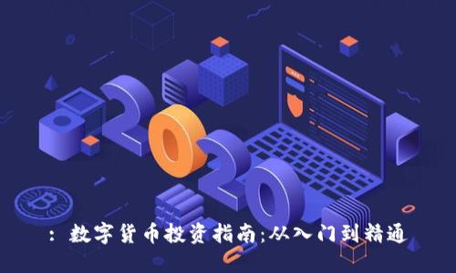 : 数字货币投资指南:从入门到精通