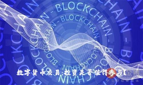 数字货币交易:投资是否值得参与?