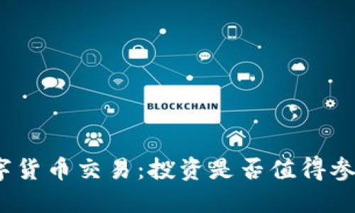 数字货币交易:投资是否值得参与?
