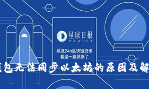 Edge钱包无法同步以太坊的原因及解决方案