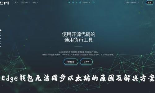 Edge钱包无法同步以太坊的原因及解决方案