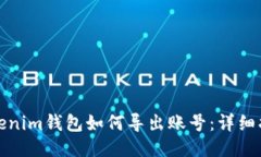 Tokenim钱包如何导出账号：