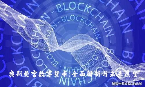奥斯曼官数字货币:全面解析与未来展望
