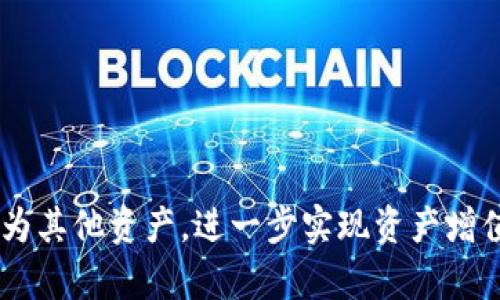   如何将TokenTokenIM钱包中的U币转换为其他资产 / 
 guanjianci TokenTokenIM钱包, U币转换, 加密货币 /guanjianci 

随着加密货币市场的迅猛发展，越来越多的用户开始频繁使用数字钱包进行资产管理。其中，TokenTokenIM钱包因其易用性和安全性受到了广泛的关注。在这篇文章中，我们将详细探讨如何将TokenTokenIM钱包中的U币转换为其他数字资产的方法，以及在此过程中可能会遇到的一些问题和注意事项。

什么是TokenTokenIM钱包及其U币功能？
TokenTokenIM钱包是一款全功能的数字货币钱包，旨在为用户提供安全、便捷的资产管理服务。它支持多种主流加密货币的存储与转账，具备简单的用户界面和高效的交易体验。在TokenTokenIM钱包中，U币是指“USDT”（Tether），它是一种与美元挂钩的稳定币，广泛应用于加密货币市场中，以便于用户进行交易和价值存储。
U币的稳定性使其成为了加密交易者和投资者进行资产转换时的首选。用户可以通过TokenTokenIM钱包方便地将U币转换为其他数字资产，例如比特币（BTC）、以太坊（ETH）等，或者将其兑换为法币。下面将详细介绍如何将TokenTokenIM钱包中的U币进行转换。

步骤一：确认钱包中的U币余额
在进行任何资产转换之前，首先需要确认自己TokenTokenIM钱包中有足够的U币。打开TokenTokenIM钱包，登录您的账户后，可以在主界面看到您的资产总览，确保U币的余额满足您转换的需求。若余额不足，则需要先通过交易或充值获得所需的U币。

步骤二：选择合适的交易平台
将U币转换为其他资产，通常需要借助第三方交易平台。在选择交易平台时，需考虑平台的安全性、交易费用、支持的币种等因素。常见的交易平台包括币安、火币、OKEx等，用户可以根据自己的需求选择合适的交易所。
注册并完成账户验证后，您可以将TokenTokenIM钱包中的U币转入所选交易所，以便进行兑换。记得查看转账的手续费和预计到账时间等信息，以免造成不必要的损失。

步骤三：进行兑换操作
在将U币充值到交易所后，进入交易界面，选择相应的交易对（例如USDT/BTC，USDT/ETH等），然后输入您希望转换的数量，系统会自动显示汇率和手续费。确认信息无误后，确认交易，即可完成U币的兑换操作。
要注意的是，市场上的币价会随时波动，因此在决定兑换数量时，最好根据市场行情进行适量的操作。此外，也可以设置限价单，以保护资产不受市场剧烈波动影响。

步骤四：确认交易并安全退出
一旦交易完成，您可以在交易所账户确认新资产的余额。为了确保资金安全，建议在每次交易结束后及时退出交易平台。此外，确保您的TokenTokenIM钱包的安全性也是非常重要的，定期更改密码，启用双重身份验证等都有助于保护您的资产。

常见问题及解答

问题一：如何选择安全的交易平台？
选择一个安全的交易平台至关重要。在选择交易平台时，可以参考以下几点：
ul
listrong平台声誉：/strong可以通过查阅用户评论、业内测评等方式来了解平台的声誉。知名度高的交易所一般在安全性和服务质量上都比较有保障。/li
listrong安全措施：/strong查看平台是否采取了必要的安全手段，例如冷钱包存储、双重身份验证（2FA）、SSL加密等。这些措施都能有效保护用户资产。/li
listrong监管合规：/strong选择受监管的交易所将附带额外的安全保障。了解交易所的合规性和监管政策，可以减少非法操作的风险。/li
listrong交易费用和用户支持：/strong了解平台的交易费用和客服支持情况也是非常重要的。一个好的平台应该具备透明的费用体系和良好的客户服务。/li
/ul

问题二：兑换U币时应该注意哪些费用？
在兑换U币期间，用户需考虑不同种类的费用，这些费用将直接影响交易的收益。主要包括：
ul
listrong交易手续费：/strong随每个平台不同，交易手续费也各有差异，购买或出售数字资产时均需支付一定比例的手续费。/li
listrong提现费用：/strong在将获得的新资产提取至TokenTokenIM钱包时，交易所通常会收取一定的提现手续费，建议用户在实际转出前查看相关细则。/li
listrong价格滑点：/strong由于加密市场价格的实时波动，用户在进行交易时，理论上可能会因市场波动而获得的价格与市场价略有差异，因此需要在交易前做好心理准备。/li
/ul

问题三：U币出问题怎么办？
在实际操作过程中，用户可能会遇到一些U币相关的问题，如充值未到账、无法提现等。这时候可以采取以下步骤：
ul
listrong确认转账信息：/strong确保您在进行U币转账时，地址、金额、网络等信息都填写正确。所输入的地址必须为您TokenTokenIM钱包的正确地址。/li
listrong查询区块链进度：/strong如转账未到账，可以在相关区块链浏览器上查询该笔交易的进度，查看是否已经进行区块确认。/li
listrong联系平台客服：/strong如问题仍然存在，建议直接联系客服进行咨询和处理，通常平台客服会指导用户如何解决实际问题。/li
listrong始终保持冷静：/strong很多问题都能得到解决，保持冷静，有时能帮助更快找出问题所在。/li
/ul

问题四：TokenTokenIM钱包的安全性如何保障？
安全问题是使用任何数字货币钱包时必须重视的一环，选择TokenTokenIM钱包进行资产管理时，可以采取以下措施来提升安全性：
ul
listrong使用强密码：/strong确保设置一个复杂且独特的密码，并定期更新。此外，不要使用与其他账户相同的密码。/li
listrong启用双重身份验证：/strong通过双重验证添加一个额外的安全层，即使密码泄露，攻击者也难以登陆您的钱包。/li
listrong定期备份助记词：/strong助记词是恢复钱包访问的关键，确保将助记词保存在安全的地方，不与他人分享。/li
listrong保持软件更新：/strong及时更新TokenTokenIM钱包及相关应用程序，以应对潜在的安全漏洞。/li
listrong警惕网络安全：/strong使用安全的网络环境进行交易，避免在公共Wi-Fi下进行敏感操作，以减少信息被截获的风险。/li
/ul

综上所述，在TokenTokenIM钱包中的U币转移操作是相对简单且流畅的。通过了解市场环境以及遵循合理的交易流程，用户可以有效地将U币转换为其他资产，进一步实现资产增值。同时，保障安全意识和风险管理也应伴随每一次交易，确保资产安全是每个数字货币用户的责任与义务。