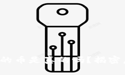  以太坊钱包里的币是真的吗？揭密虚拟货币的真相