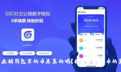  以太坊钱包里的币是真的