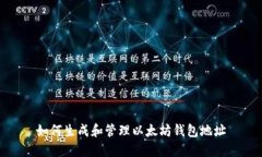 如何生成和管理以太坊钱