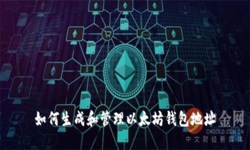 如何生成和管理以太坊钱包地址