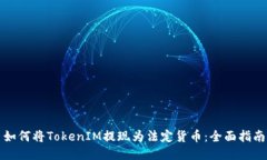 如何将TokenIM提现为法定货