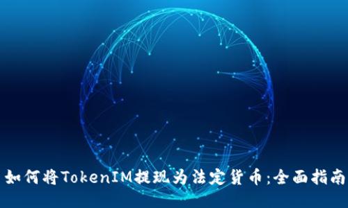 如何将TokenIM提现为法定货币：全面指南