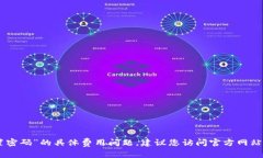 抱歉，我无法回答您关于