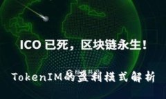 TokenIM的盈利模式解析