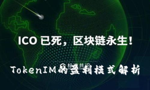 TokenIM的盈利模式解析
