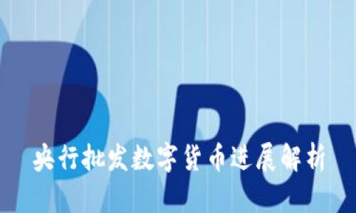 央行批发数字货币进展解析