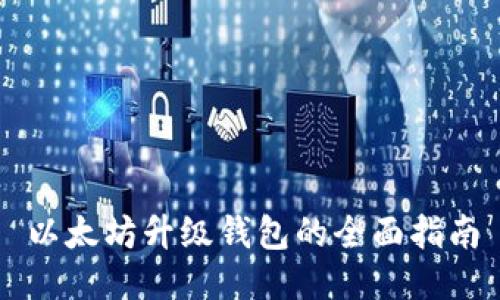 以太坊升级钱包的全面指南