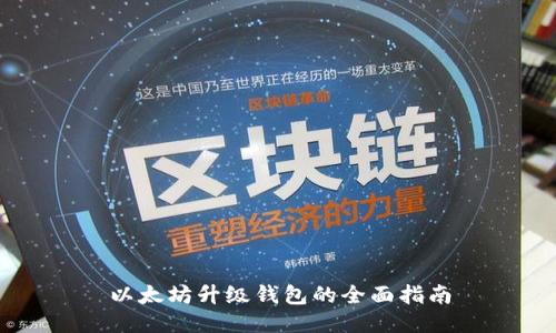 以太坊升级钱包的全面指南