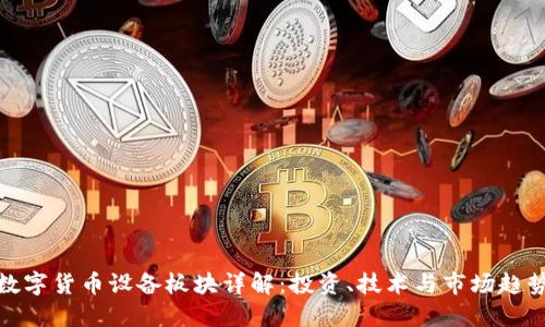 数字货币设备板块详解:投资、技术与市场趋势