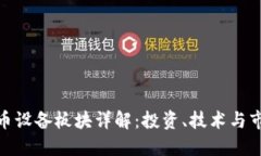 数字货币设备板块详解：