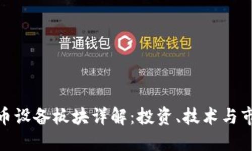 数字货币设备板块详解:投资、技术与市场趋势