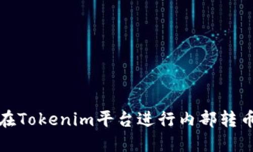 如何在Tokenim平台进行内部转币操作
