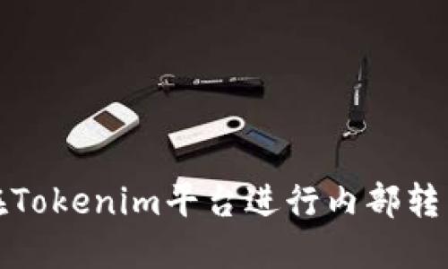 如何在Tokenim平台进行内部转币操作