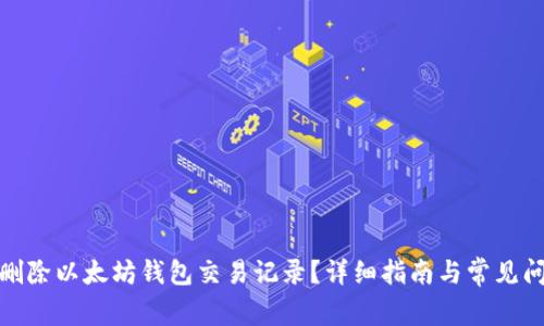 : 如何删除以太坊钱包交易记录?详细指南与常见问题解析
