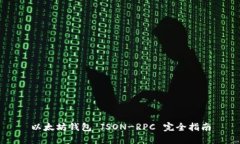 以太坊钱包 JSON-RPC 完全指