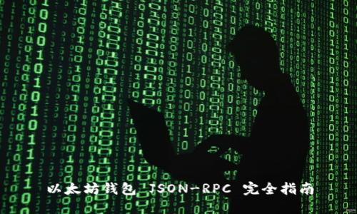 以太坊钱包 JSON-RPC 完全指南